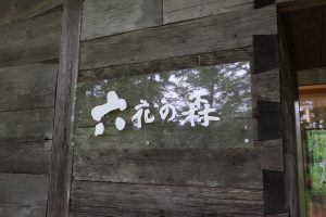 六花の森の施設看板